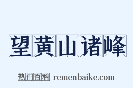 望黄山诸峰是什么意思的图片